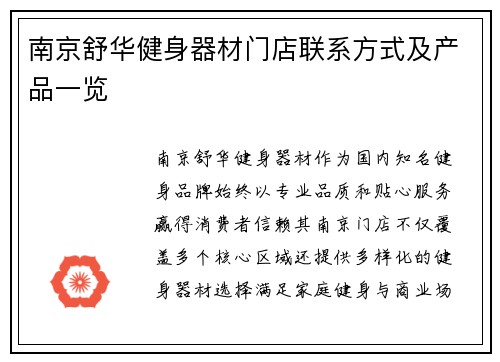 南京舒华健身器材门店联系方式及产品一览
