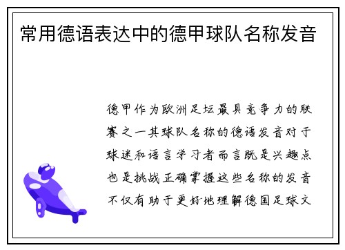 常用德语表达中的德甲球队名称发音