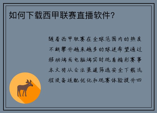 如何下载西甲联赛直播软件？