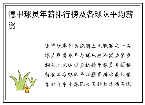 德甲球员年薪排行榜及各球队平均薪资