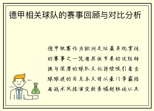 德甲相关球队的赛事回顾与对比分析