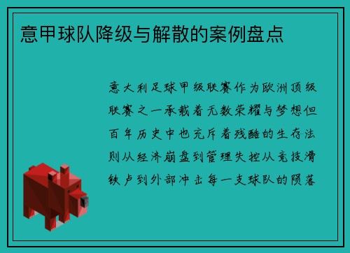 意甲球队降级与解散的案例盘点
