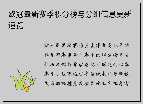 欧冠最新赛季积分榜与分组信息更新速览