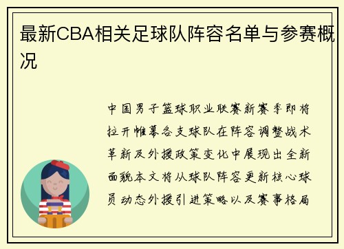 最新CBA相关足球队阵容名单与参赛概况