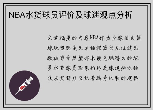 NBA水货球员评价及球迷观点分析