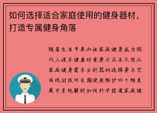 如何选择适合家庭使用的健身器材，打造专属健身角落