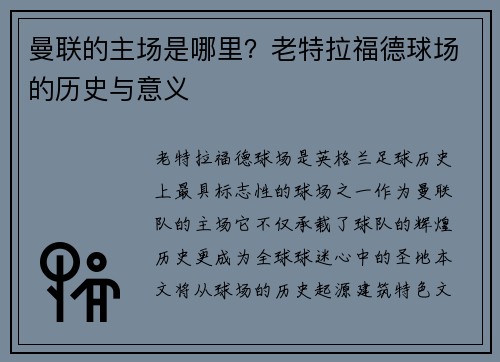 曼联的主场是哪里？老特拉福德球场的历史与意义