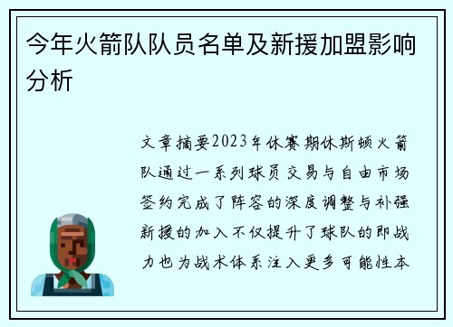 今年火箭队队员名单及新援加盟影响分析