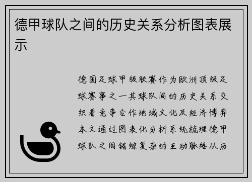 德甲球队之间的历史关系分析图表展示
