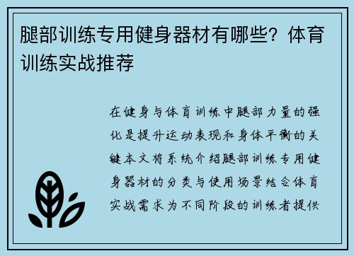 腿部训练专用健身器材有哪些？体育训练实战推荐