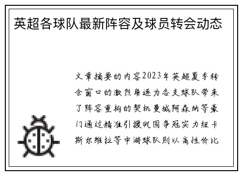 英超各球队最新阵容及球员转会动态