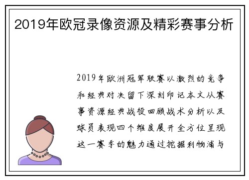 2019年欧冠录像资源及精彩赛事分析