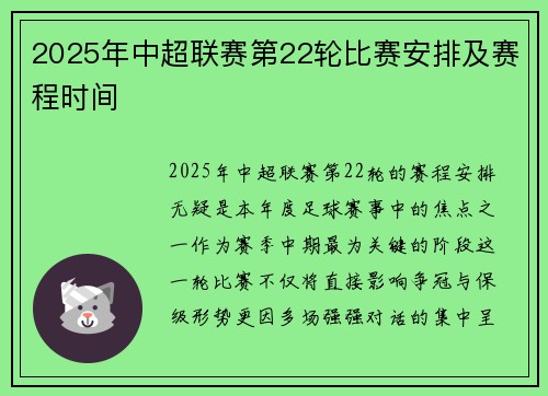 2025年中超联赛第22轮比赛安排及赛程时间