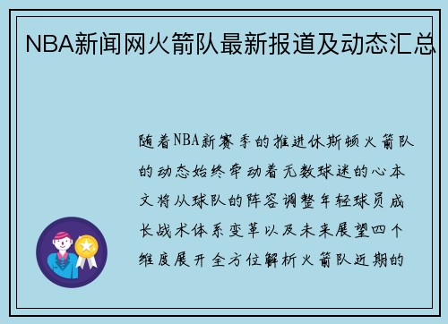 NBA新闻网火箭队最新报道及动态汇总