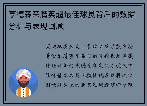 亨德森荣膺英超最佳球员背后的数据分析与表现回顾