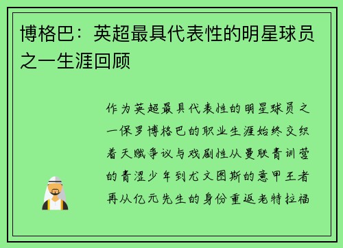 博格巴：英超最具代表性的明星球员之一生涯回顾
