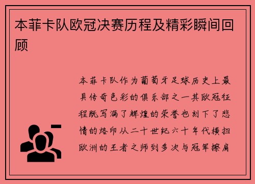本菲卡队欧冠决赛历程及精彩瞬间回顾