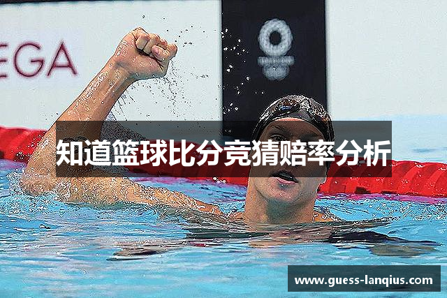 知道篮球比分竞猜赔率分析